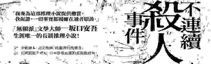  日本推理必讀的重量級經典《不連續殺人事件》，台灣全新譯本中完全收錄「致讀者的挑戰書」