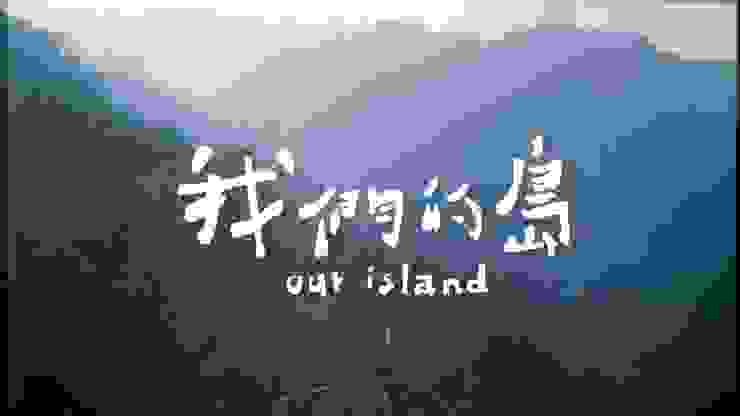 Fig. 1 台灣公共電視生態紀實節目 我們的島 (圖片來源:公共電視-我們的島 Youtube 頻道 )