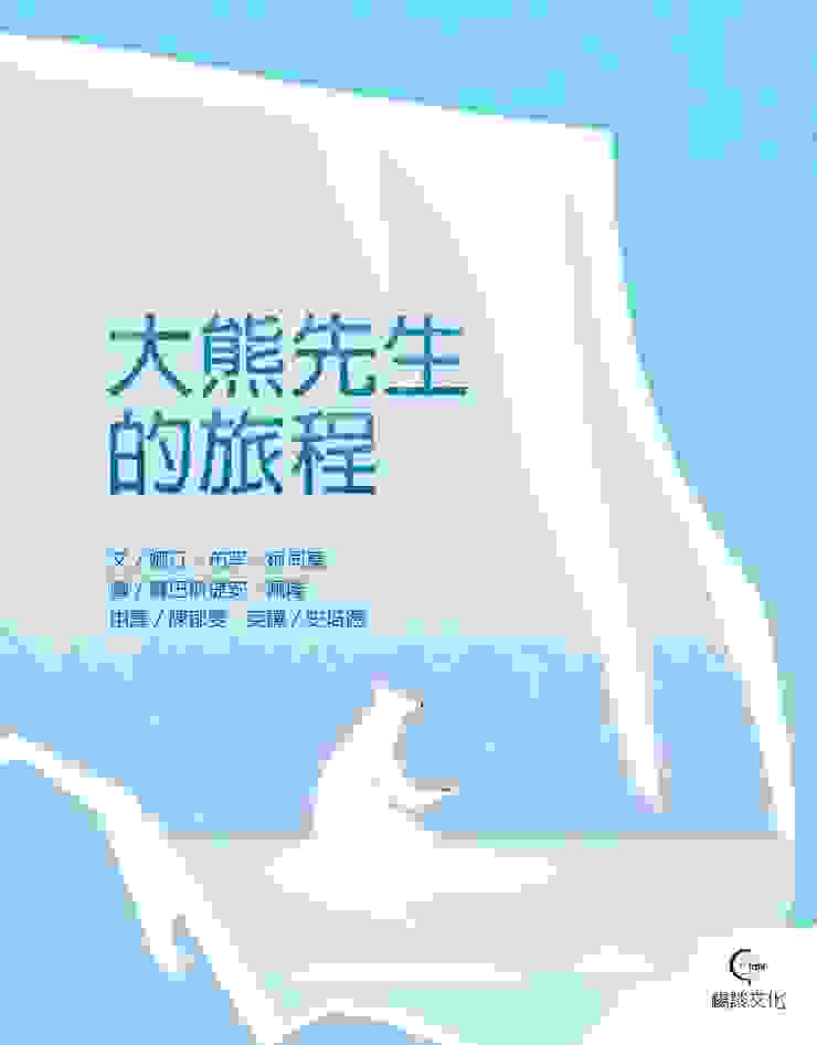 繪本《大熊先生的旅程》 ◎文/娜汀·布罕-柯司莫(Nadine Brun-Cosme) ◎圖/賽巴斯提安·佩隆(Sebastien Pelon) 由暢談文化取得中文繁體與英文雙語版權，2023年9月出版。