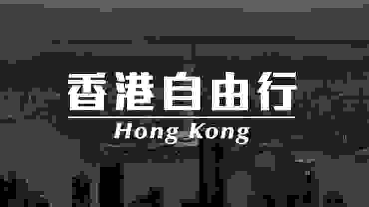 香港自由行
