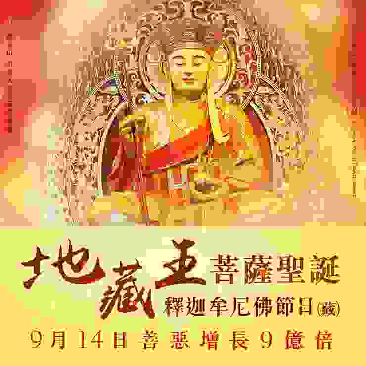 2023年9月14日地藏王菩薩聖誕．釋迦牟尼佛節日(藏)｜善惡增長九億倍
