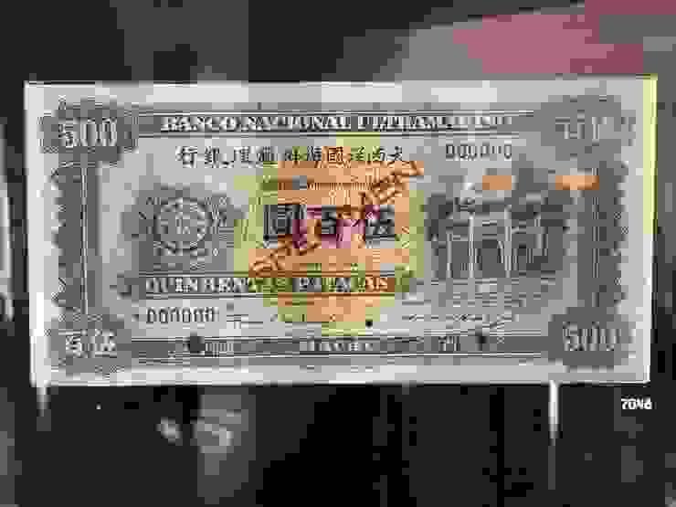 1945年大西洋國海外匯理銀行 (Banco Nacional Ultramarinho) 發行的葡屬澳門五佰圓澳門圓紙鈔 (nota de Macau QUINHENTAS PATACAS)
