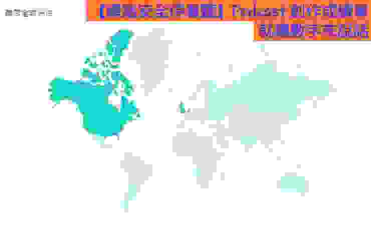 全球分布圖