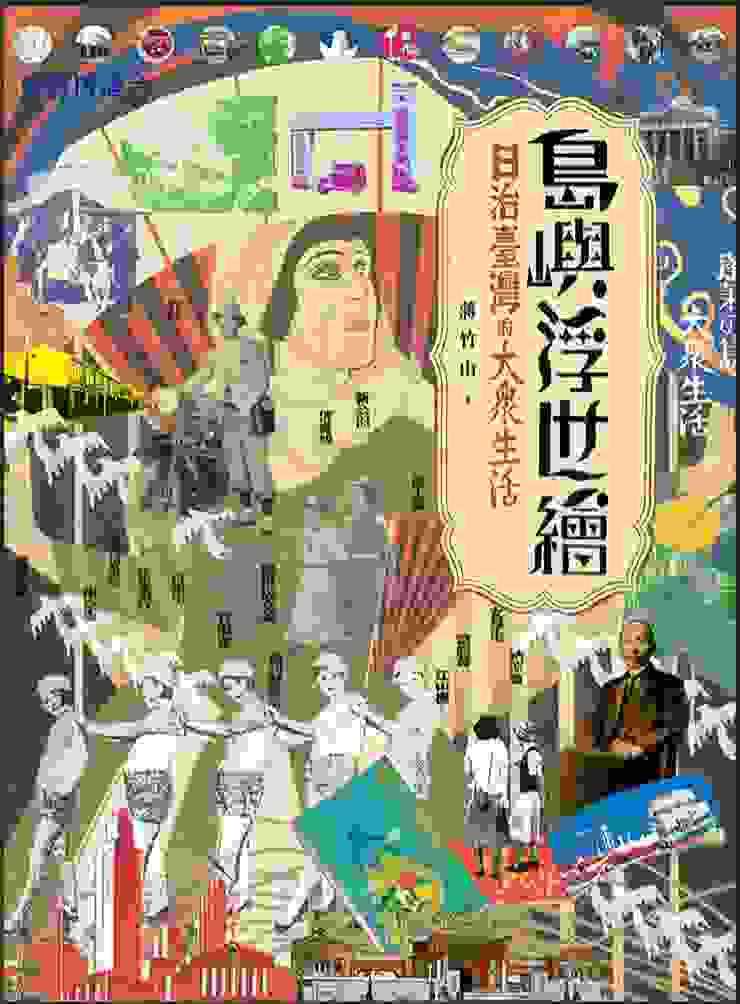 《島嶼浮世繪：日治臺灣的大眾生活（增訂新版）》蔣竹山，2021，蔚藍文化