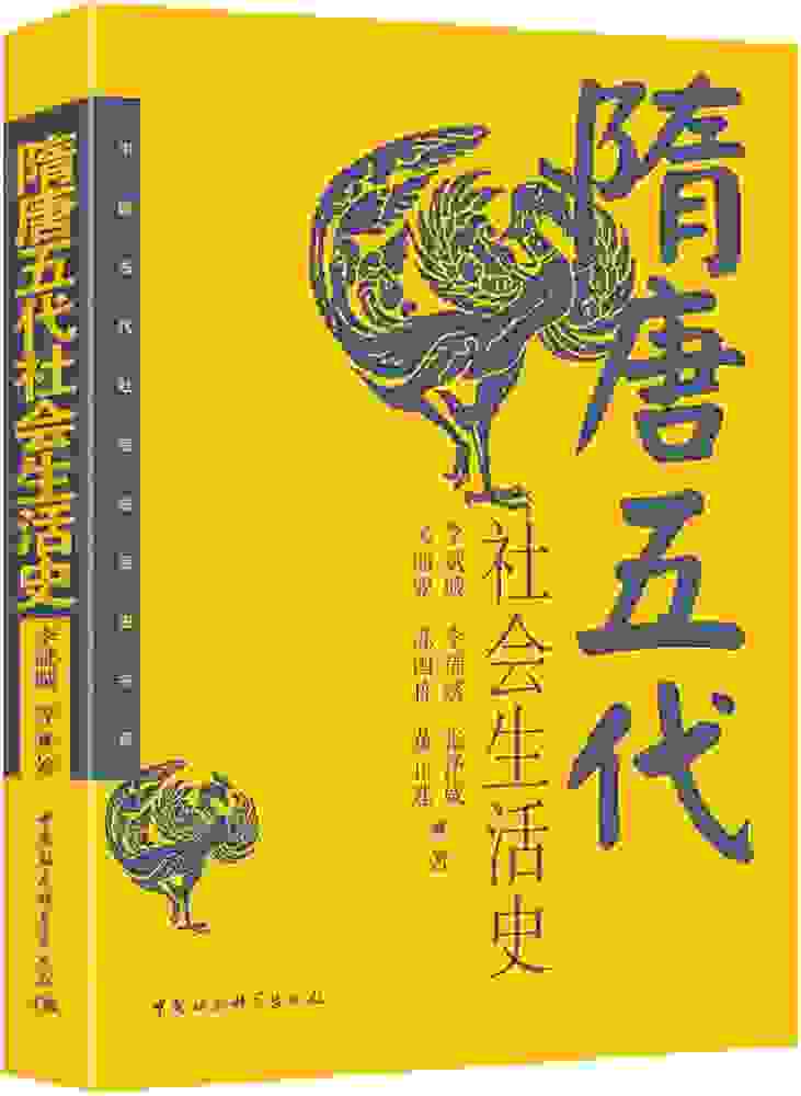 李斌城等編，《隋唐五代社會生活史》，北京：中國社會科學出版社，1998。