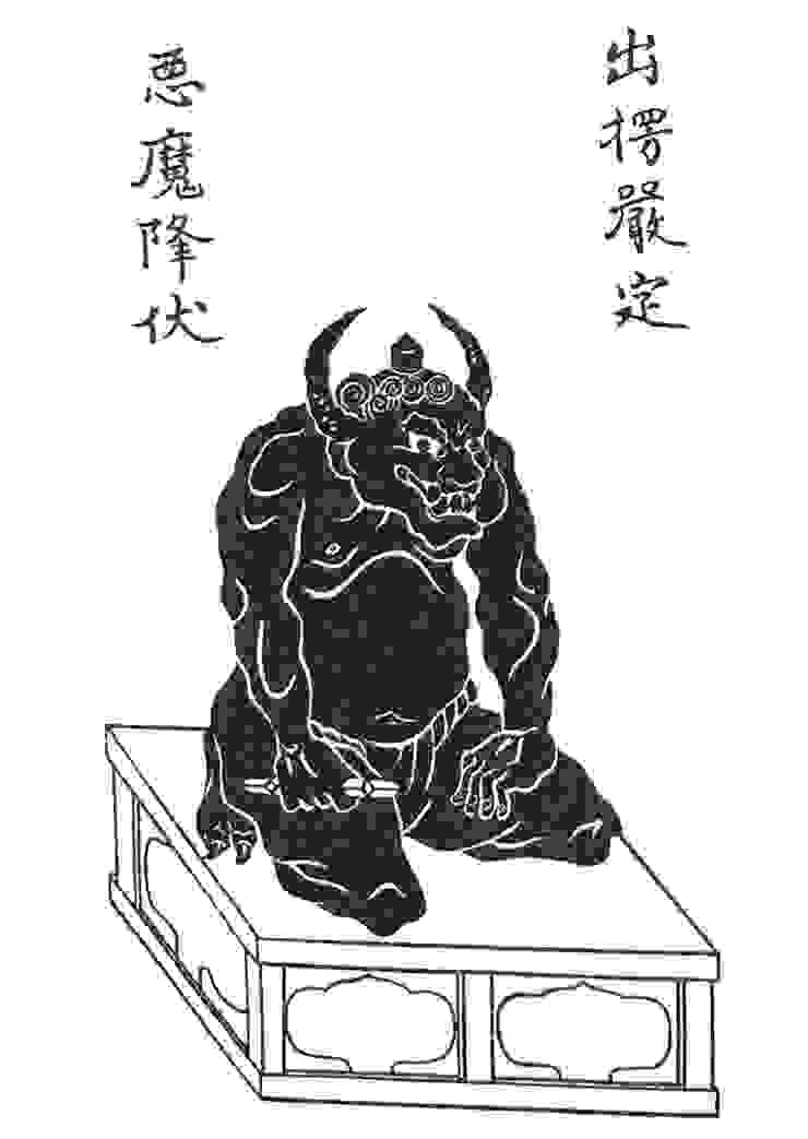 比叡山延曆寺的降魔大師護符（摘自《疫病退散─日本の護符ベスト10》，頁29。）