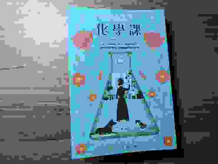 《化學課》中文版封面；作者Bonnie Garmus
