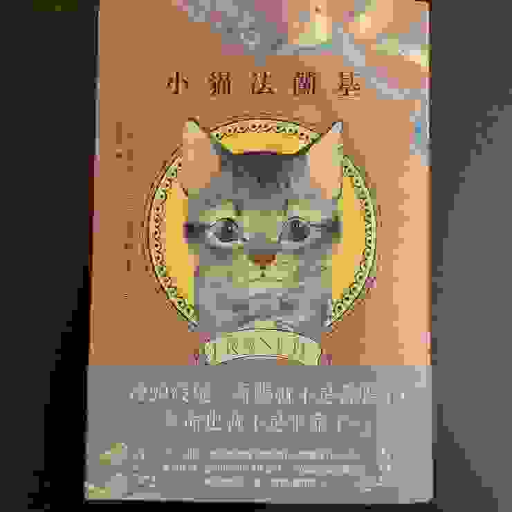 《小貓法蘭基》，悅知文化，2024