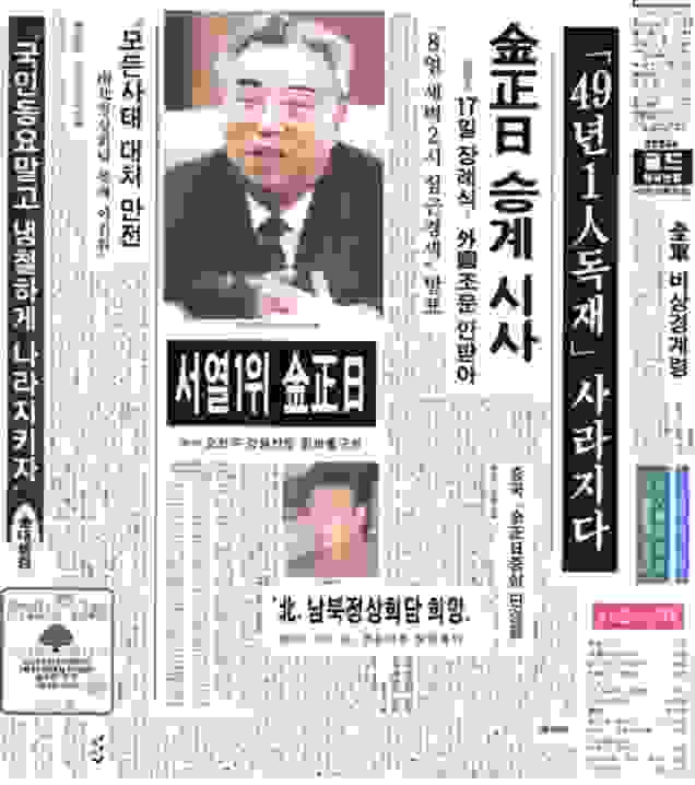 1994.7.10韓國朝鮮日報頭版，右側有漢字"全軍"，北韓政府在金日成死亡後立刻宣布全軍緊急警戒令(如戒嚴令) 〈朝鮮日報〉
