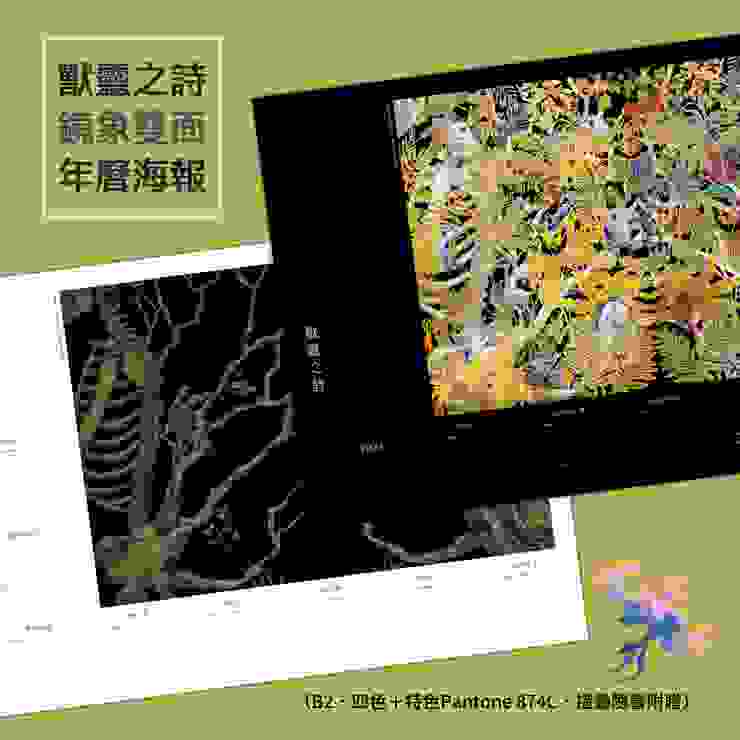 《獸靈之詩》從封面插畫裝禎，便暗示了模仿與故事間的鏡射。