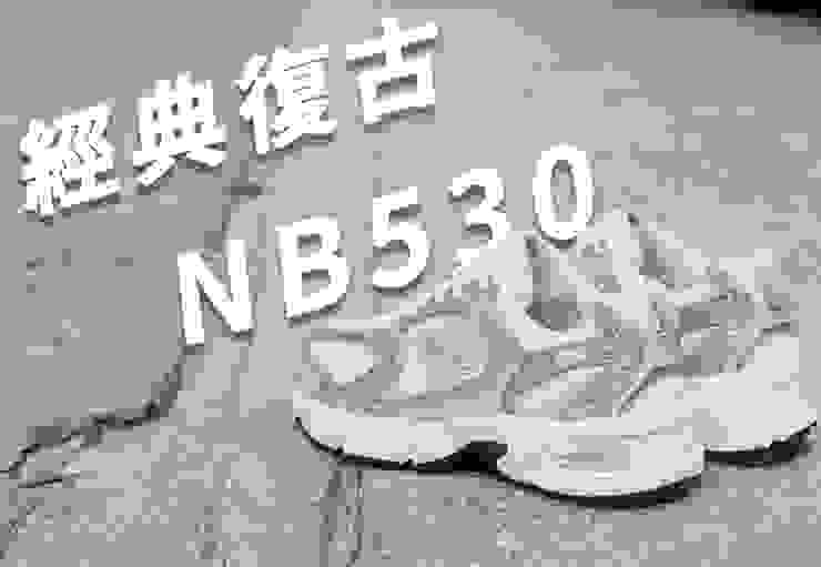 「New Balance 530」全新奶茶白銀穿搭大揭密！流行裙褲應有盡有，必收必看！