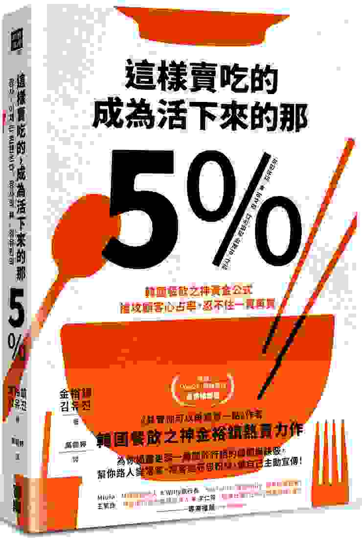 《這樣賣吃的，成為活下來的那5%：韓國餐飲之神黃金公式，搶攻顧客心占率，忍不住一買再買》／寶鼎出版
