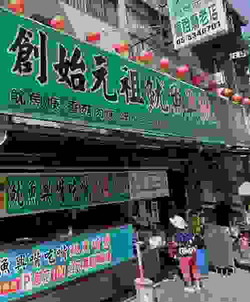 魷魚興魷魚嘴羹店鋪外觀(擷取自google地圖))