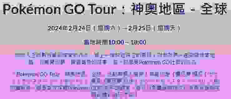 GO Tour神奧地區全球活動