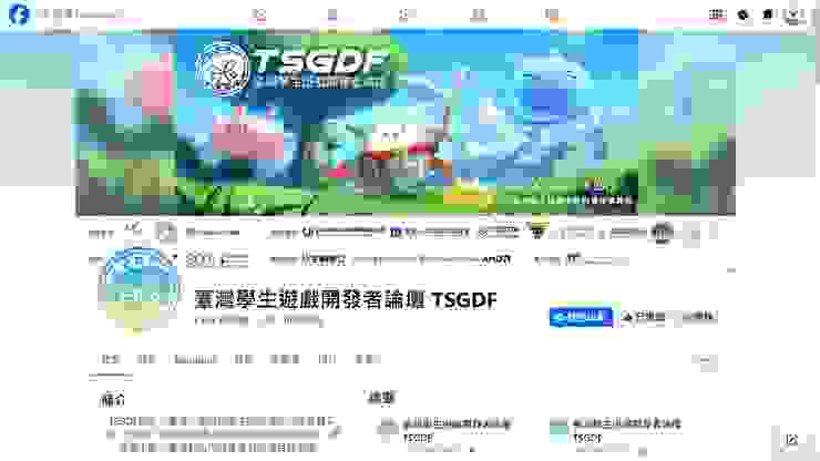 臺灣學生遊戲開發者論壇 TSGDF  - FB專頁
