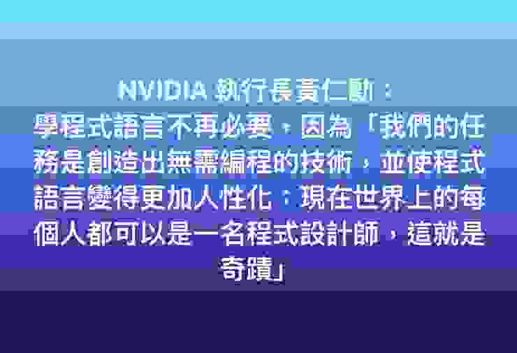 NVIDIA執行長黃仁勳～ 學程式語言不再必要