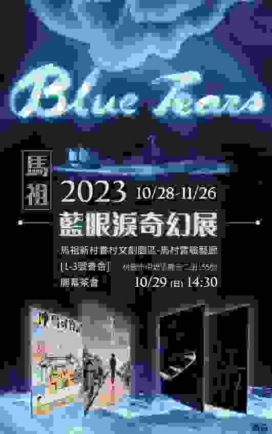《BlueTears——⾺祖藍眼淚奇幻展》10/28登場。圖：文化局提供