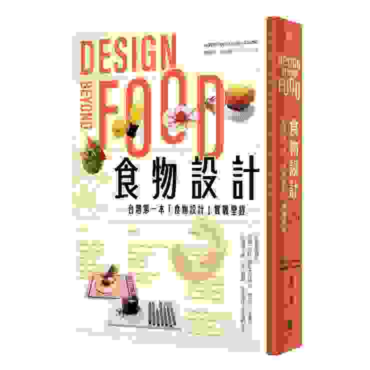 華文世界第一本食物設計書籍「食物設計: Design Beyond Food」