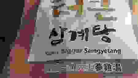 [異國美食]昊福韓國全州大王參雞湯，韓國商品展 、各家網購網