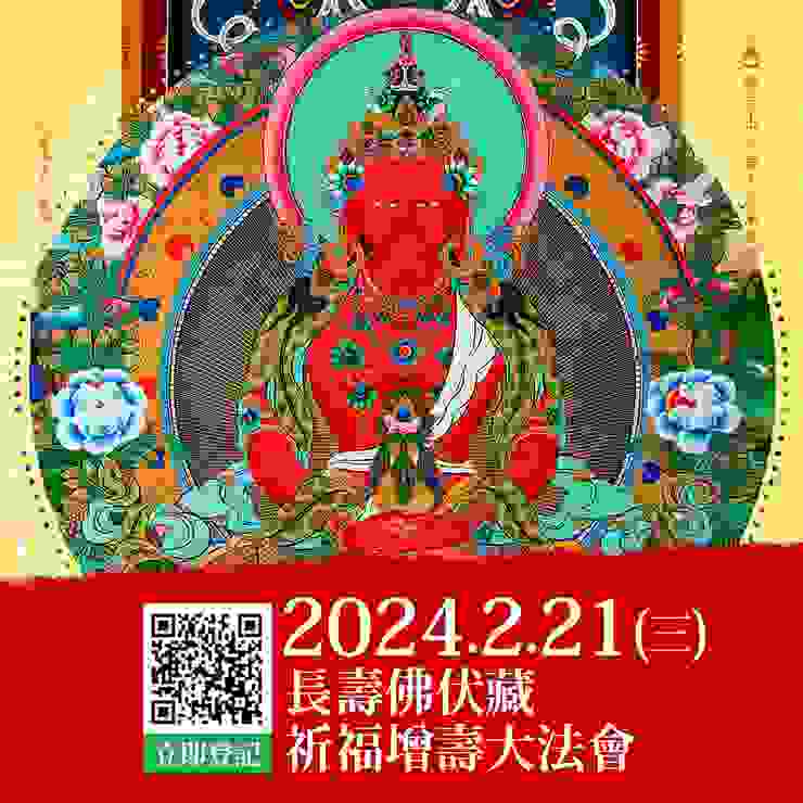 2024年2月21日 長壽佛伏藏祈福增壽大法會