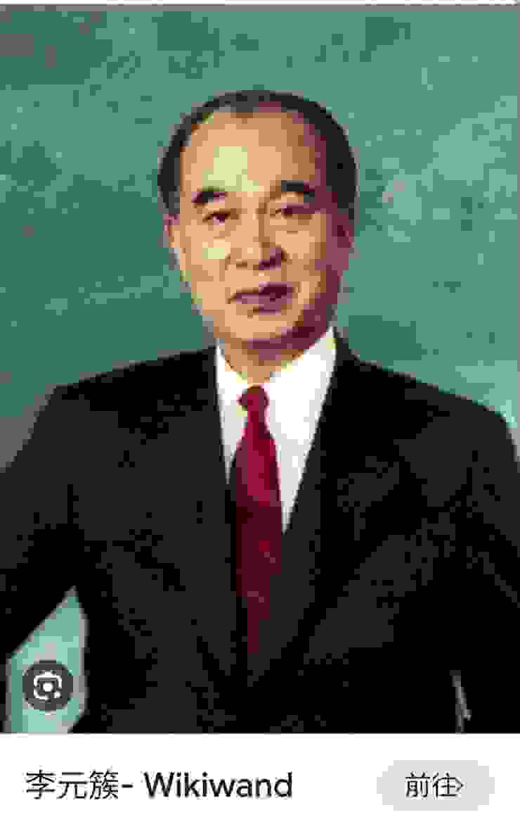 李元簇前副總統