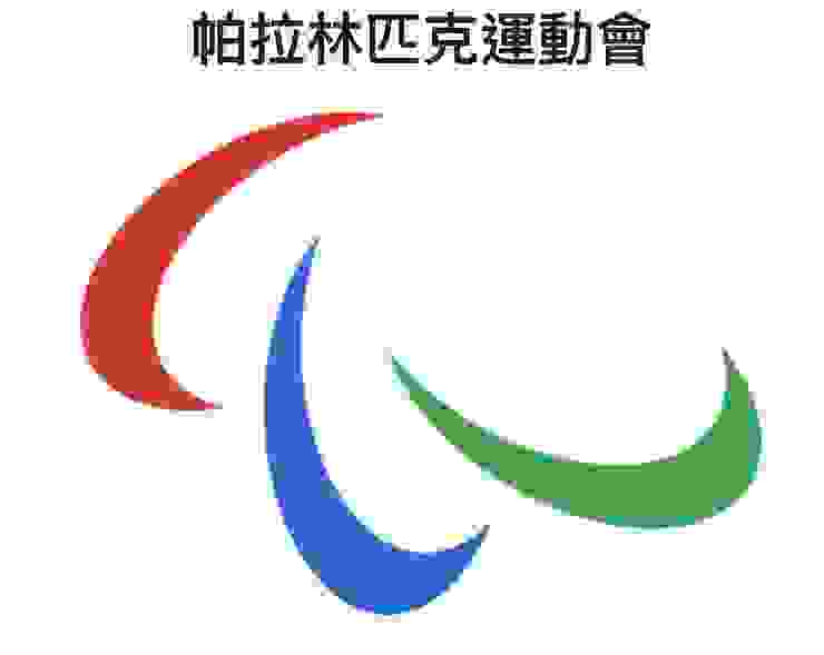 帕拉林匹克運動會會徽。紅藍綠三原色象徵心靈、身體、精神。