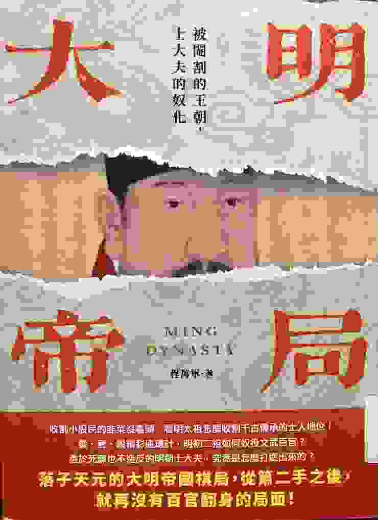 原著書名是「大明帝局」，照片中的書影是由「崧博文化」出版的繁體版封面，2022年3月初版。