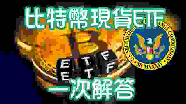 比特幣現貨 ETF 通過！11 年等待的命運翻轉，台灣能買嗎？手續費多少？一次解答