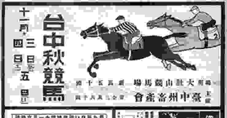 台中競馬會刊登於報紙上的廣告。發行於1936年。（圖源：文化部國家記憶庫）