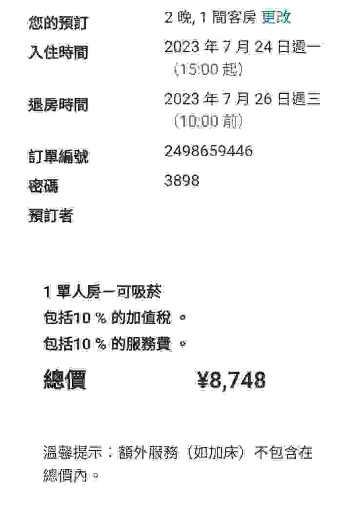用booking.com訂位的。2晚加稅後8748日幣，真的非常便宜！