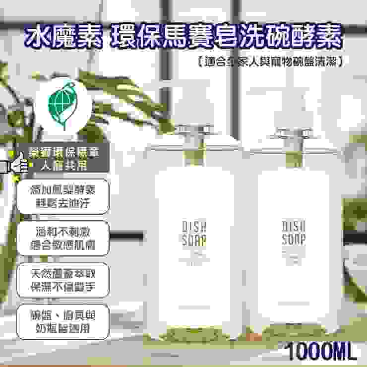 【水魔素】人寵共用 環保馬賽皂洗碗酵素 1000ml (馬賽皂 洗碗 酵素 寵物 清潔)