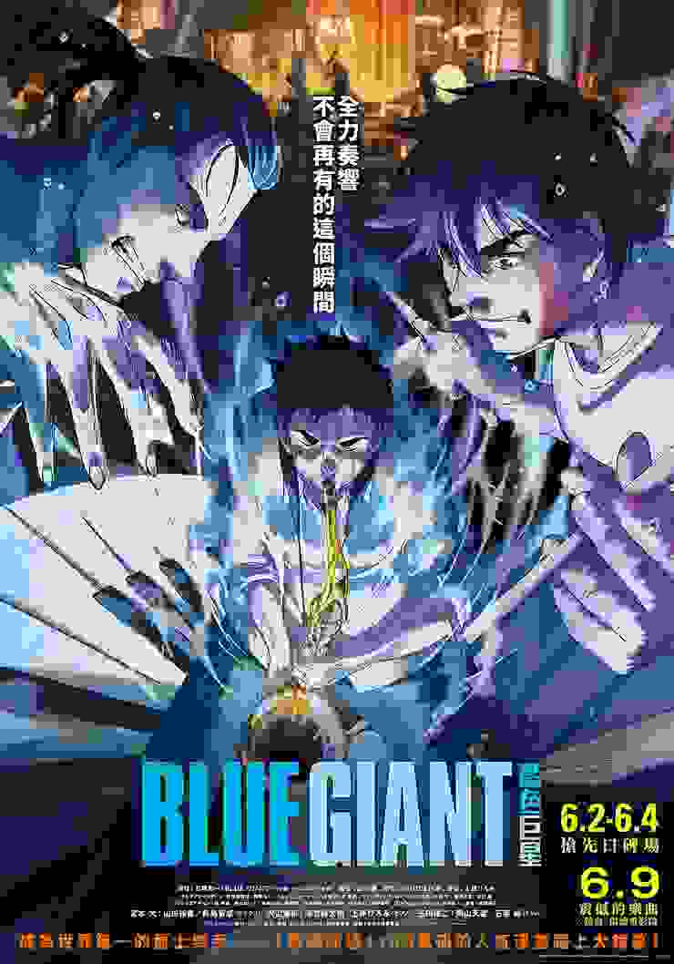 《BLUE GIANT 藍色巨星》電影宣傳海報