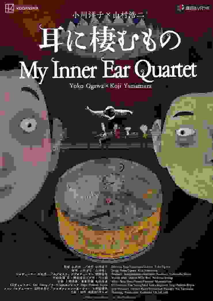 （圖片來源：http://www.yamamura-animation.jp/Jp_FILMS_Exhibition_Game_VR_My_Inner_Ear_Quartet.html）