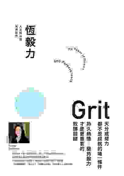 《恆毅力》／Grit，作者：安琪拉．達克沃斯