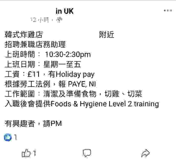 韓式炸雞店招聘廣告。這還是倫敦的工作機會，不是Watford地區的。工資只有11英鎊，每天上班4小時。一個月工資1012英鎊，稅後收入700多英鎊，只能勉強付房租。