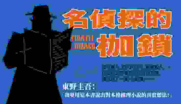日本推理百萬天王東野圭吾的名偵探系列，也是充滿後設精神的推理作品！