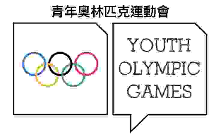 青年奧林匹克運動會會徽