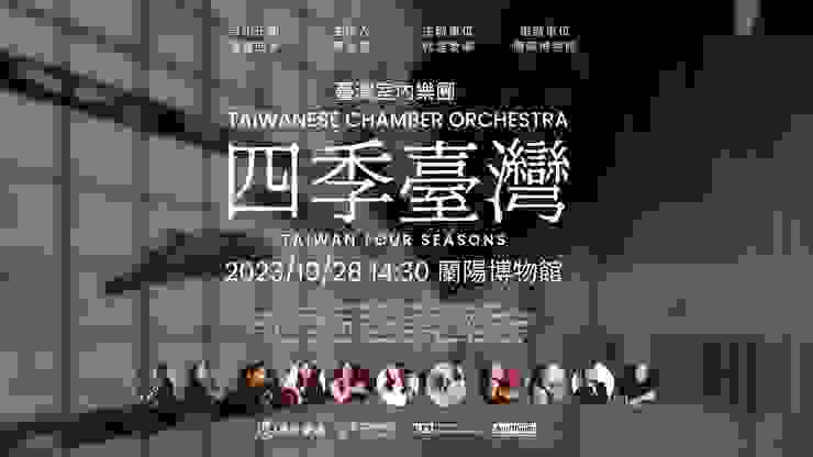 Taiwanese Chamber Orchestra Perform in Lanyang Museum.