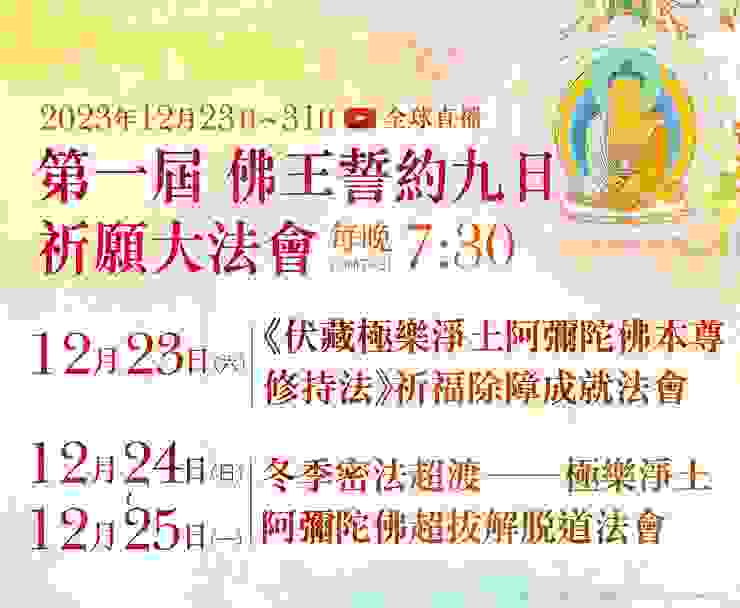 12月23日~12月31日 第一屆 佛王誓約九日祈願大法會