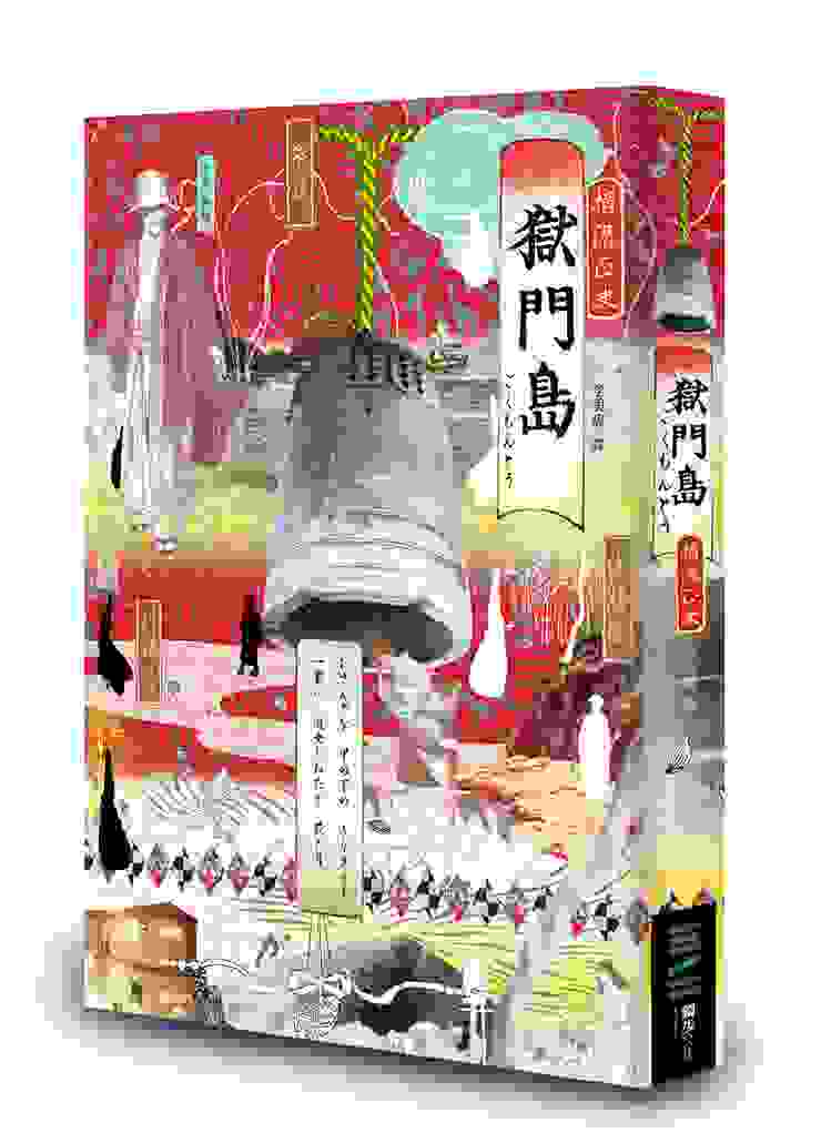 被稱為日本推理小說史上最高傑作，不可不讀的《獄門島》，備受香港推理作家陳浩基推崇。