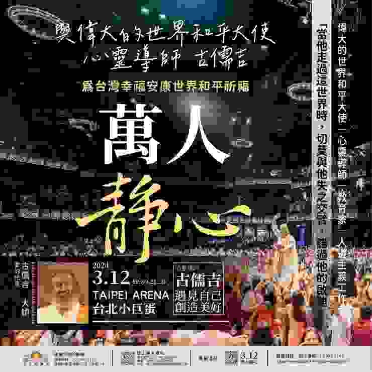 全球心靈導師「古儒吉」在台舉辦活動。圖片來源：台灣生活的藝術提供。