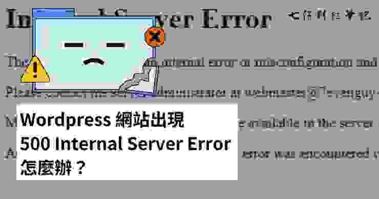 Wordpress網站出現500 Internal Server Error怎麼辦？