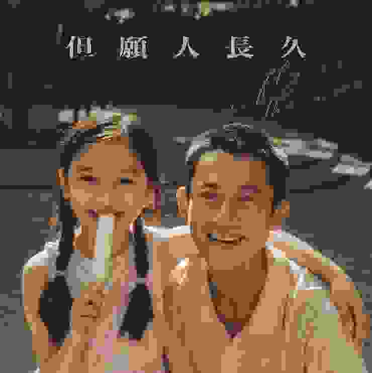 《但願人長久》是香港導演祝紫嫣的首部長片，描繪了一對湖南小姐妹隨父母移民香港 20 年間的生活。來源：《但願人長久》電影海報