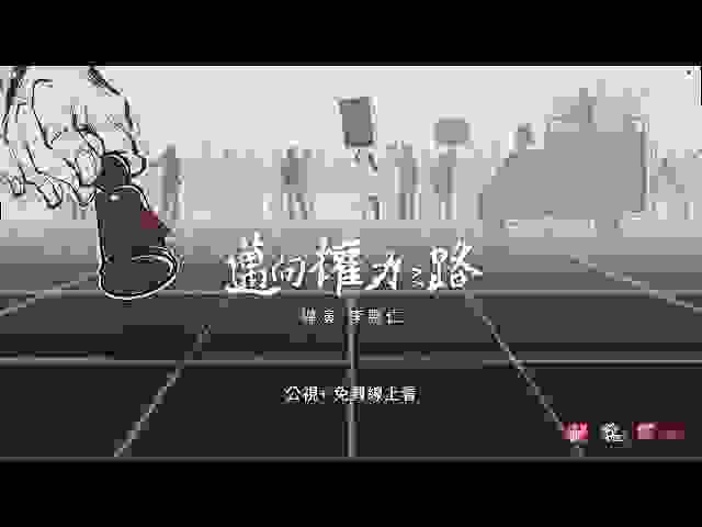 李惠仁導演2022年的紀錄片《邁向權力之路》，同樣從回顧2010年代的公民運動重探代議制與民主