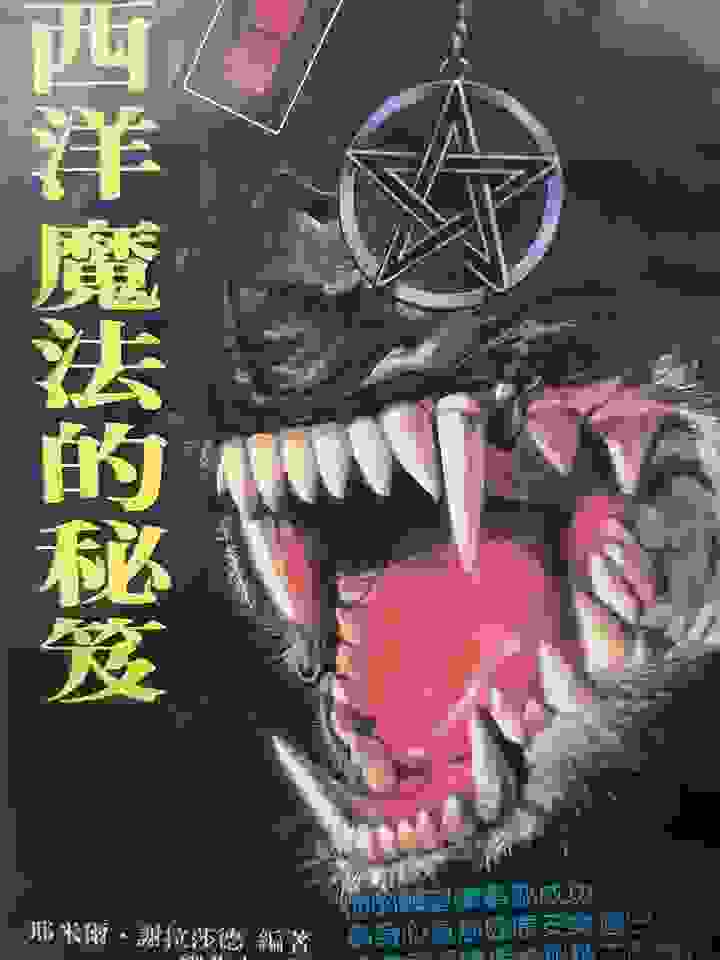 大山書店亦有翻譯自英文的神祕學刊物  《西洋魔法的秘笈》 大山書店 1988 封面