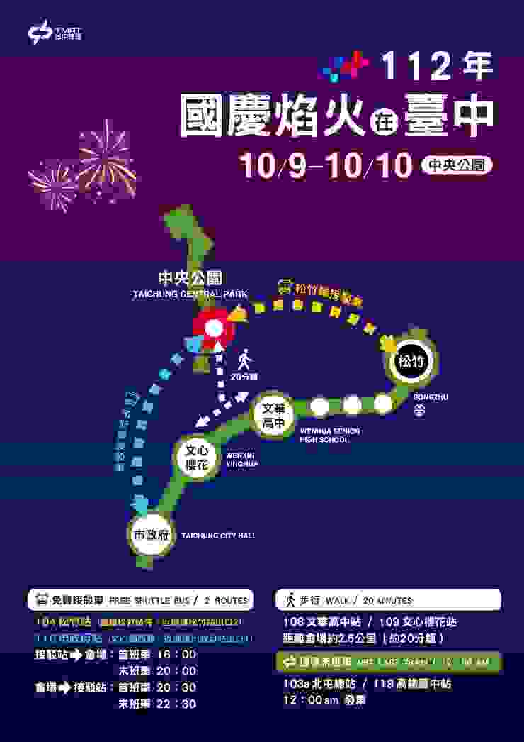 圖說：112國慶焰火在臺中-交通資訊，來源：112國慶焰火在臺中