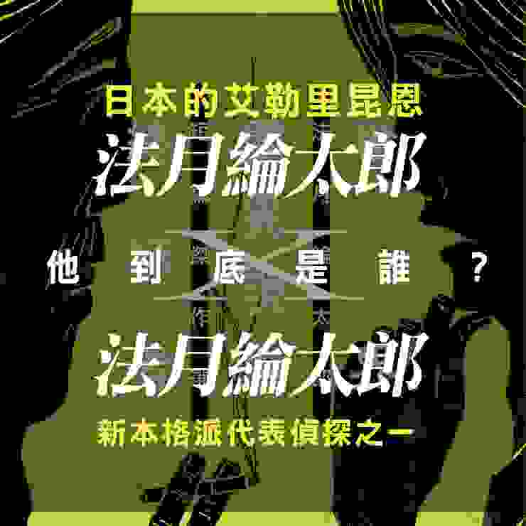 日本推理小說評論家巽昌章便指出：日本推理作家法月綸太郎所創作出的「綸太郎系列」，正是以繼承他最敬愛的艾勒里昆恩的衣缽為目標，在故事中徹底追求推理解謎的極致。