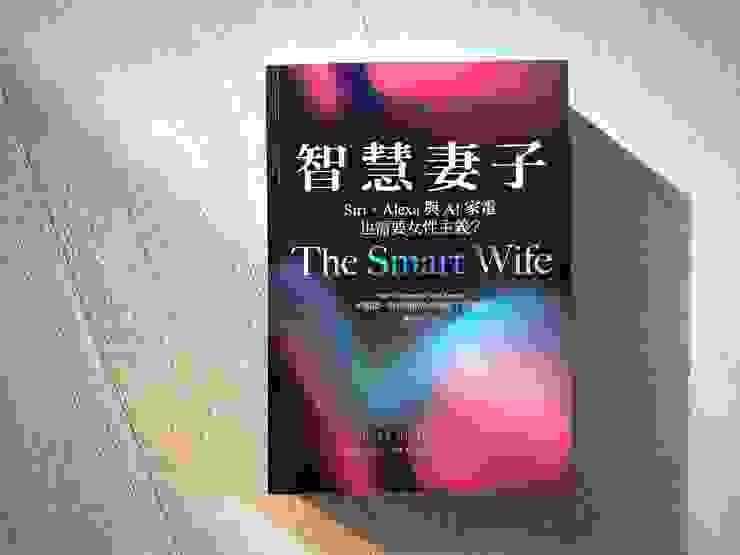 國立陽明交通大學出版社在2023年底出版的《智慧妻子：Siri、Alexa與AI家電也需要女性主義？》，雖然是學術書，但譯者柯昀青的翻譯流暢，讀來並無負擔。
