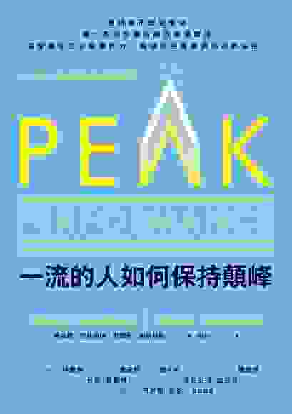 一流的人如何保持顛峰（PEAK）,布萊德．史托伯格/ 史蒂夫．麥格尼斯