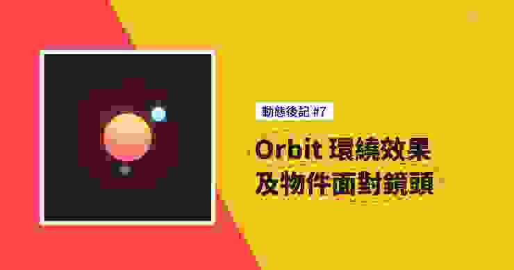 動態後記 #7 - Orbit 環繞效果 + 物件面對鏡頭